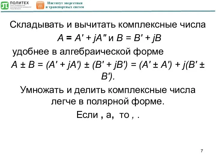 Институт энергетики и транспортных систем Складывать и вычитать комплексные числа А =