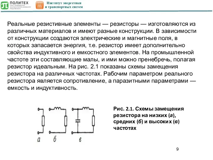 Институт энергетики и транспортных систем Реальные резистивные элементы — резисторы — изготовляют­ся