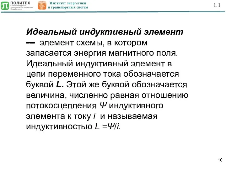 Институт энергетики и транспортных систем Идеальный индуктивный элемент --- элемент схемы, в