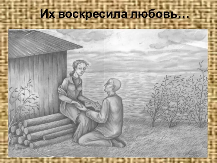 Их воскресила любовь…