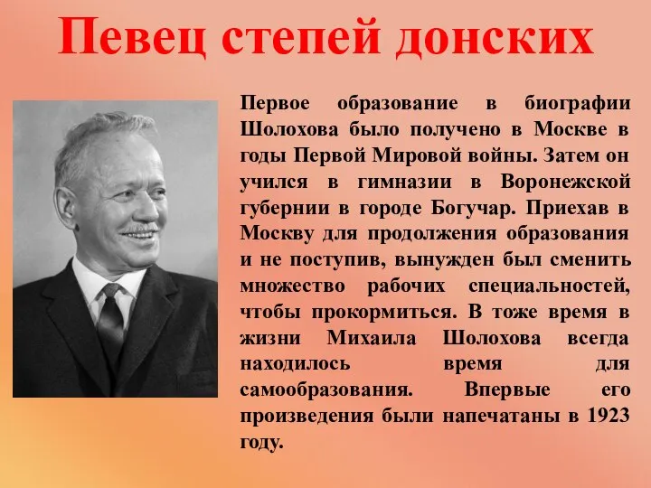 Первое образование в биографии Шолохова было получено в Москве в годы Первой