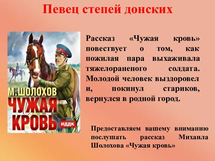 Рассказ «Чужая кровь» повествует о том, как пожилая пара выхаживала тяжелораненого солдата.