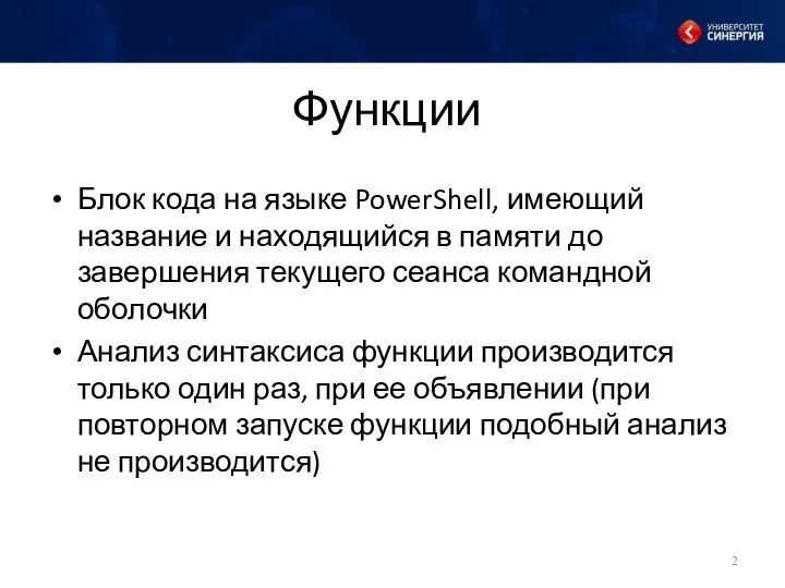 Функции Блок кода на языке PowerShell, имеющий название и находящийся в памяти