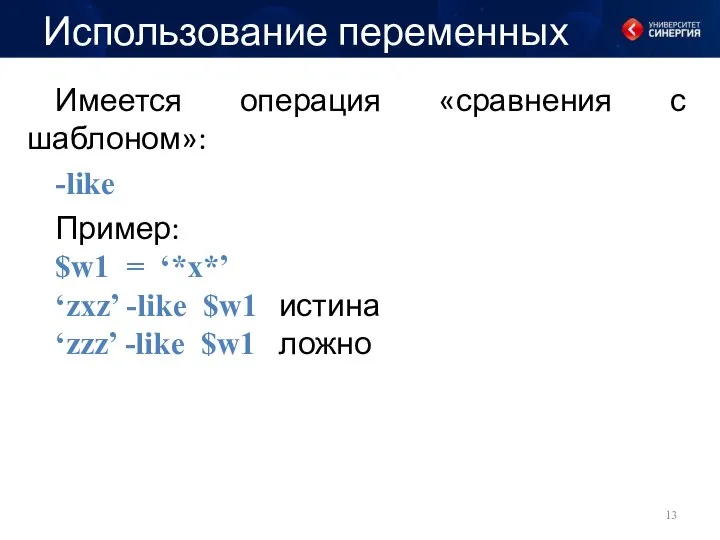 Использование переменных Имеется операция «сравнения с шаблоном»: -like Пример: $w1 = ‘*x*’