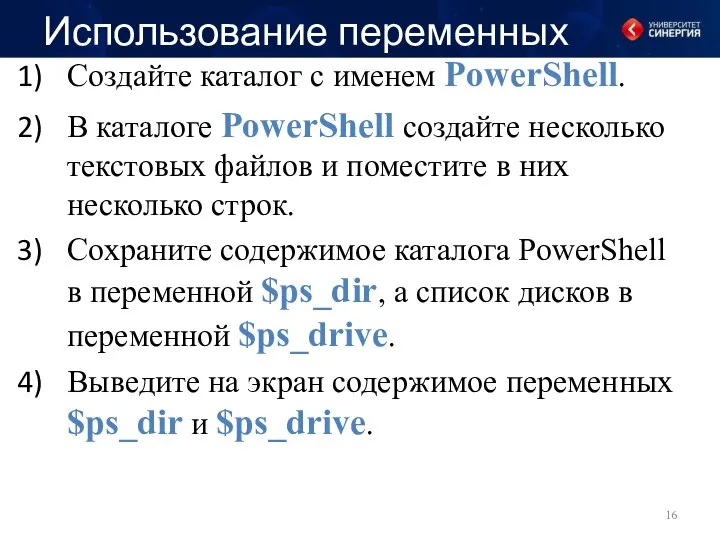 Создайте каталог с именем PowerShell. В каталоге PowerShell создайте несколько текстовых файлов