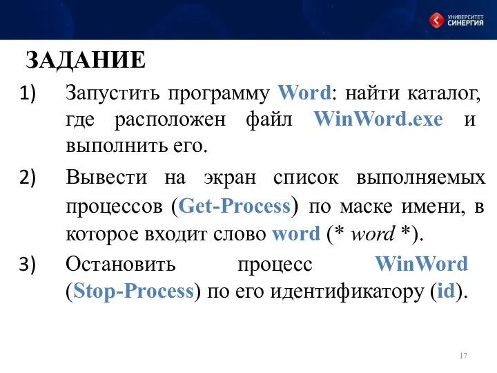 ЗАДАНИЕ Запустить программу Word: найти каталог, где расположен файл WinWord.exe и выполнить