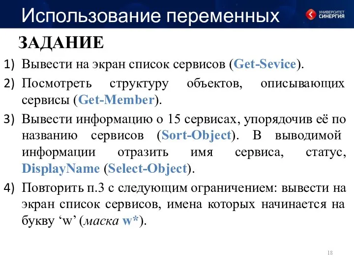 Использование переменных ЗАДАНИЕ Вывести на экран список сервисов (Get-Sevice). Посмотреть структуру объектов,