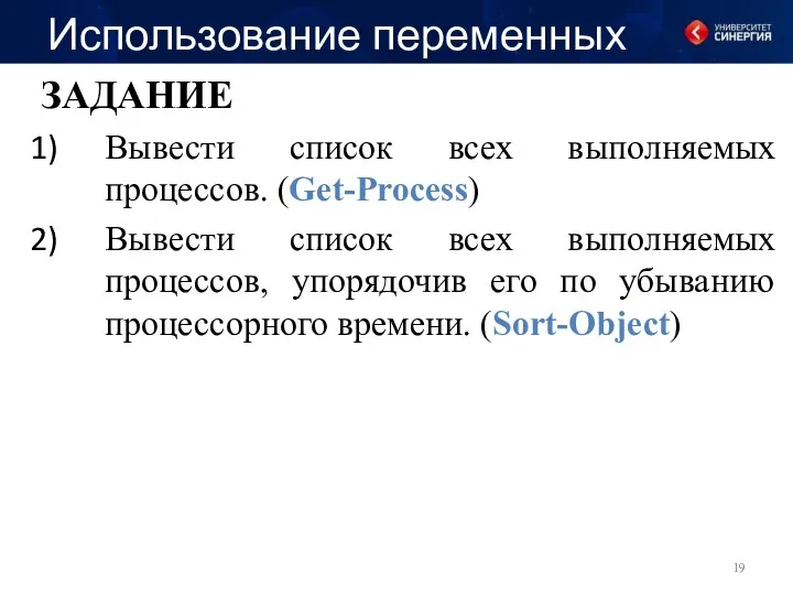 Использование переменных ЗАДАНИЕ Вывести список всех выполняемых процессов. (Get-Process) Вывести список всех