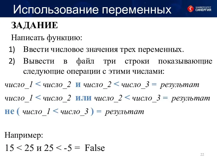 Использование переменных ЗАДАНИЕ Написать функцию: Ввести числовое значения трех переменных. Вывести в