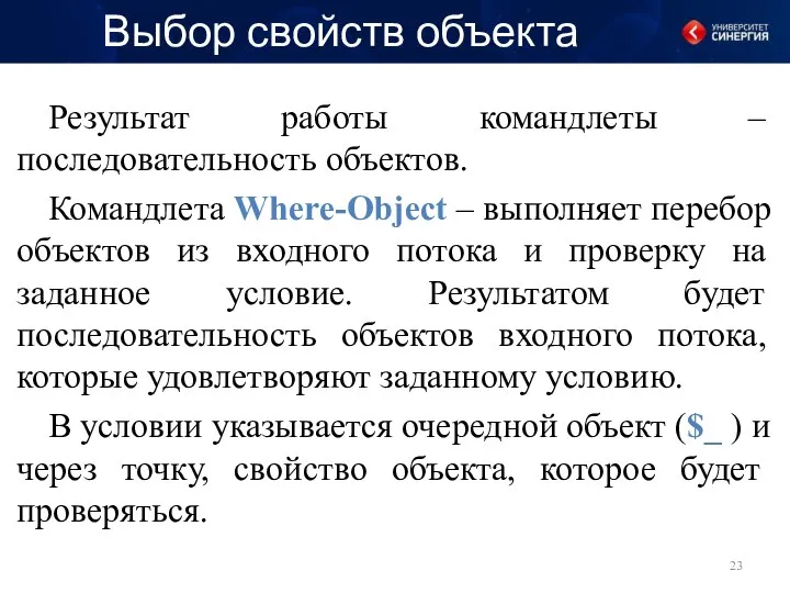 Выбор свойств объекта Результат работы командлеты ‒ последовательность объектов. Командлета Where-Object ‒