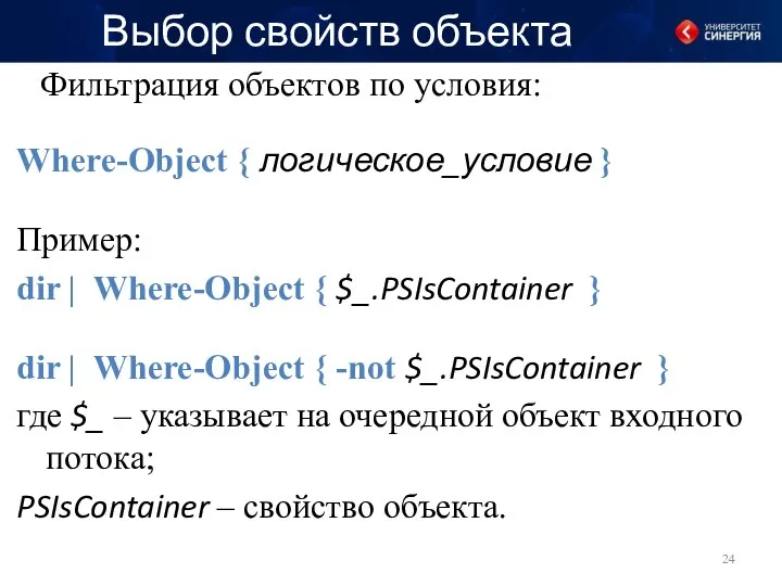 Выбор свойств объекта Фильтрация объектов по условия: Where-Object { логическое_условие } Пример: