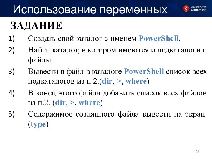 Использование переменных ЗАДАНИЕ Создать свой каталог с именем PowerShell. Найти каталог, в