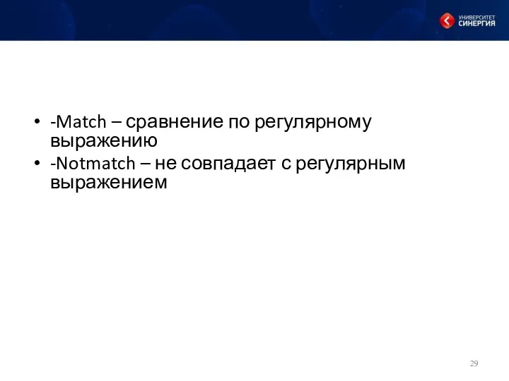 -Match – сравнение по регулярному выражению -Notmatch – не совпадает с регулярным выражением