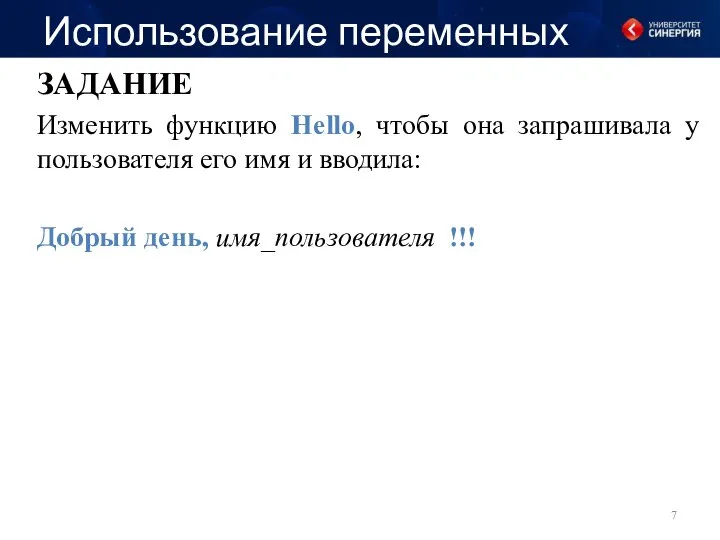 Использование переменных ЗАДАНИЕ Изменить функцию Hello, чтобы она запрашивала у пользователя его