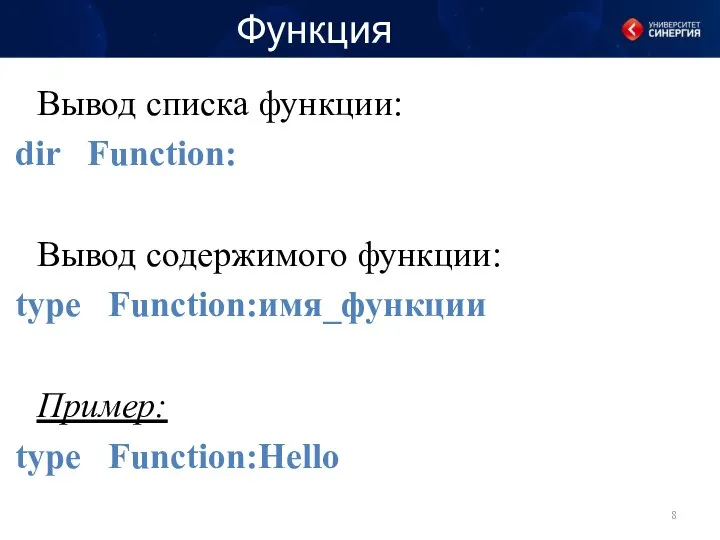 Функция Вывод списка функции: dir Function: Вывод содержимого функции: type Function:имя_функции Пример: type Function:Hello