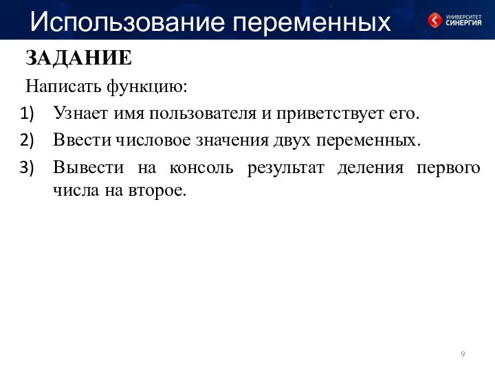 Использование переменных ЗАДАНИЕ Написать функцию: Узнает имя пользователя и приветствует его. Ввести