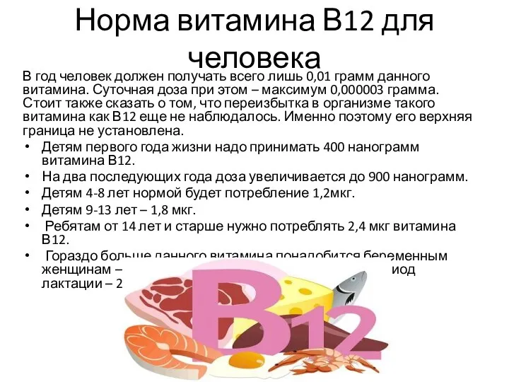 Норма витамина В12 для человека В год человек должен получать всего лишь