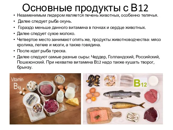 Основные продукты с В12 Незаменимым лидером является печень животных, особенно телячья. Далее