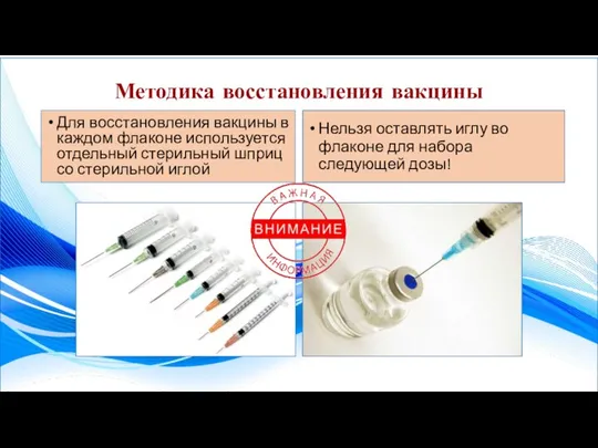 Методика восстановления вакцины Для восстановления вакцины в каждом флаконе используется отдельный стерильный