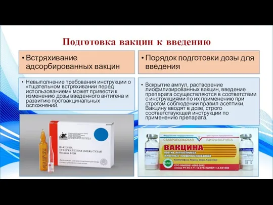 Подготовка вакцин к введению Встряхивание адсорбированных вакцин Порядок подготовки дозы для введения