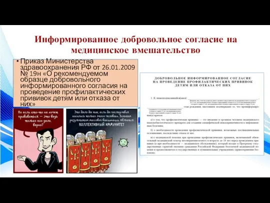 Информированное добровольное согласие на медицинское вмешательство Приказ Министерства здравоохранения РФ от 26.01.2009