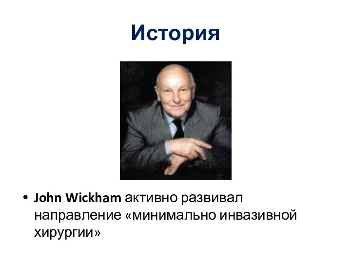 История John Wickham активно развивал направление «минимально инвазивной хирургии»