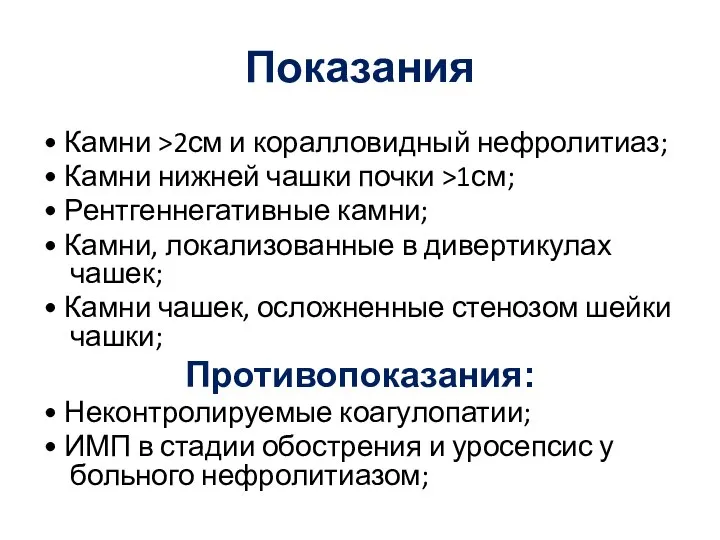 Показания • Камни >2см и коралловидный нефролитиаз; • Камни нижней чашки почки