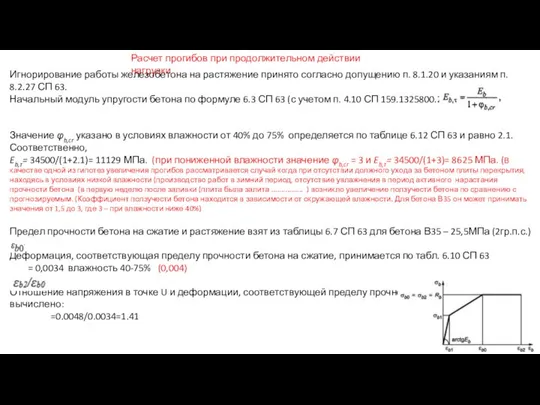 Расчет прогибов при продолжительном действии нагрузки Игнорирование работы железобетона на растяжение принято