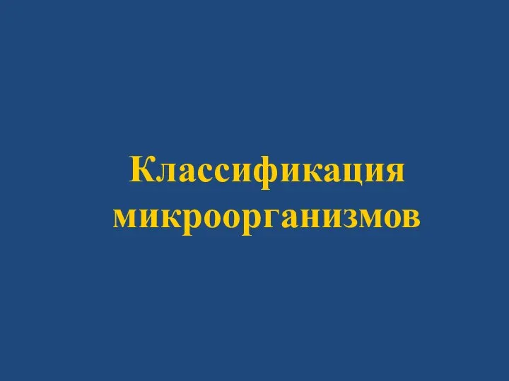 Классификация микроорганизмов