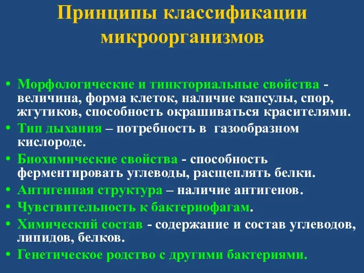 Принципы классификации микроорганизмов Морфологические и тинкториальные свойства - величина, форма клеток, наличие