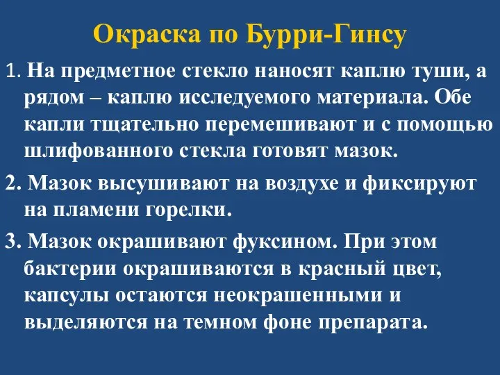 Окраска по Бурри-Гинсу 1. На предметное стекло наносят каплю туши, а рядом