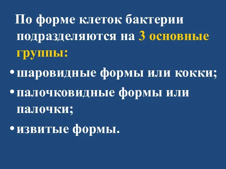 По форме клеток бактерии подразделяются на 3 основные группы: шаровидные формы или