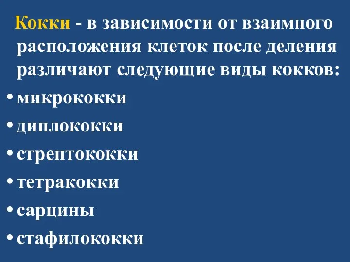 Кокки - в зависимости от взаимного расположения клеток после деления различают следующие