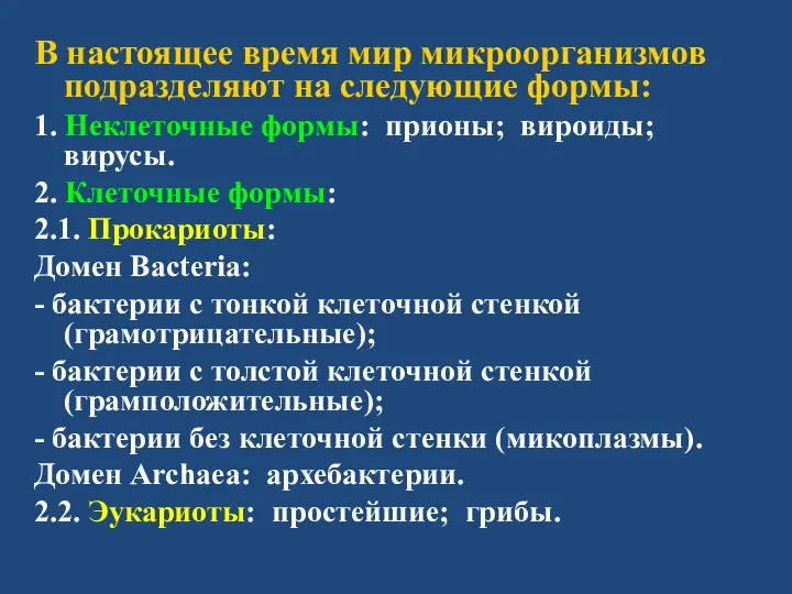 В настоящее время мир микроорганизмов подразделяют на следующие формы: 1. Неклеточные формы: