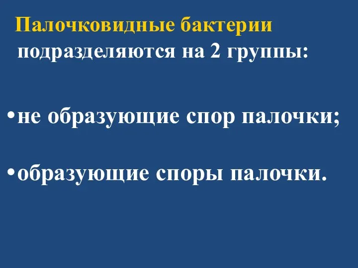 Палочковидные бактерии подразделяются на 2 группы: не образующие спор палочки; образующие споры палочки.