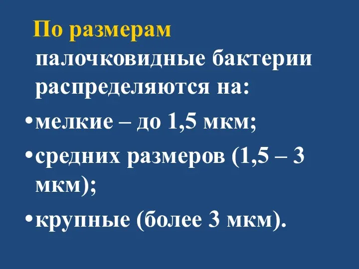 По размерам палочковидные бактерии распределяются на: мелкие – до 1,5 мкм; средних