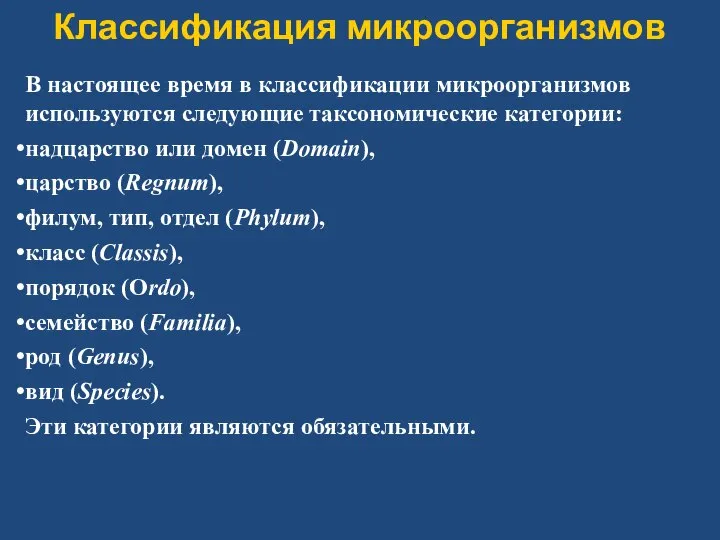 Классификация микроорганизмов В настоящее время в классификации микроорганизмов используются следующие таксономические категории: