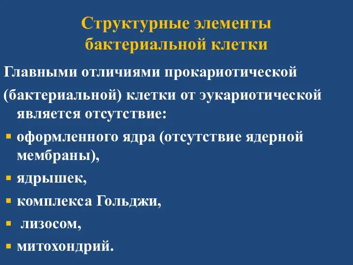 Главными отличиями прокариотической (бактериальной) клетки от эукариотической является отсутствие: оформленного ядра (отсутствие