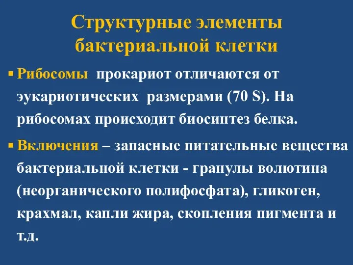 Структурные элементы бактериальной клетки Рибосомы прокариот отличаются от эукариотических размерами (70 S).