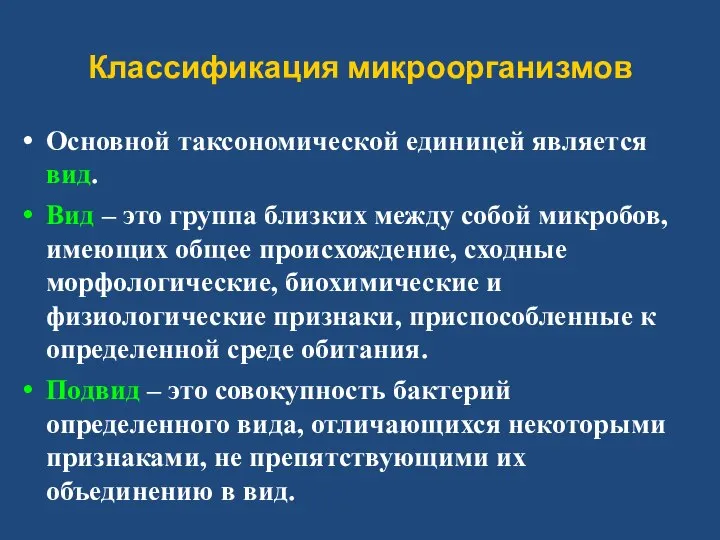 Классификация микроорганизмов Основной таксономической единицей является вид. Вид – это группа близких