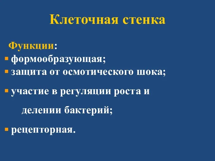 Клеточная стенка Функции: формообразующая; защита от осмотического шока; участие в регуляции роста и делении бактерий; рецепторная.