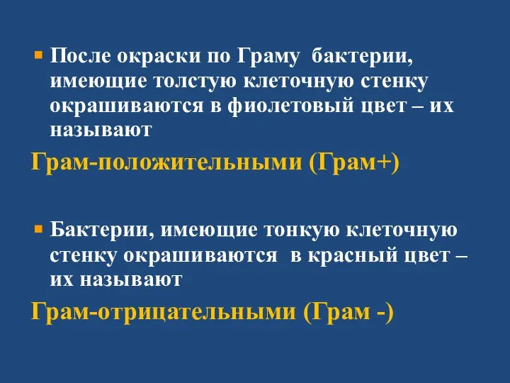 После окраски по Граму бактерии, имеющие толстую клеточную стенку окрашиваются в фиолетовый