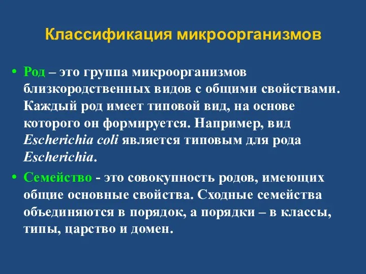 Классификация микроорганизмов Род – это группа микроорганизмов близкородственных видов с общими свойствами.