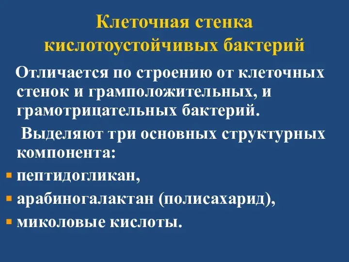 Клеточная стенка кислотоустойчивых бактерий Отличается по строению от клеточных стенок и грамположительных,