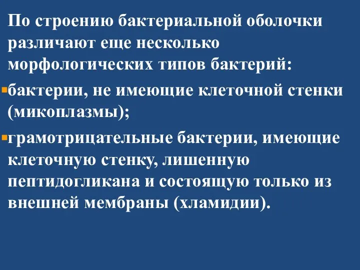 По строению бактериальной оболочки различают еще несколько морфологических типов бактерий: бактерии, не