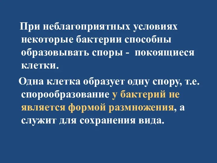 При неблагоприятных условиях некоторые бактерии способны образовывать споры - покоящиеся клетки. Одна