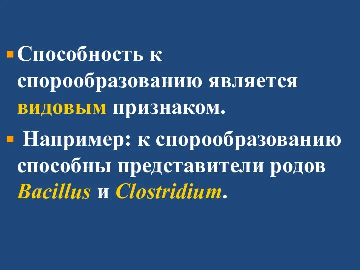 Способность к спорообразованию является видовым признаком. Например: к спорообразованию способны представители родов Bacillus и Clostridium.