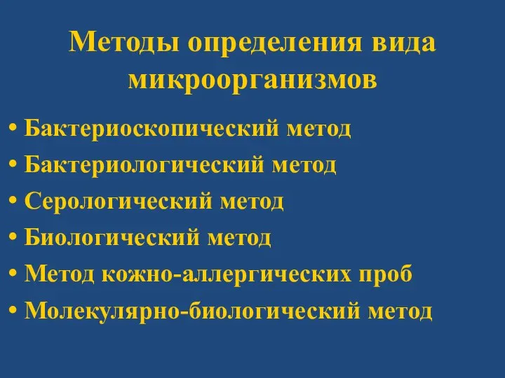 Методы определения вида микроорганизмов Бактериоскопический метод Бактериологический метод Серологический метод Биологический метод