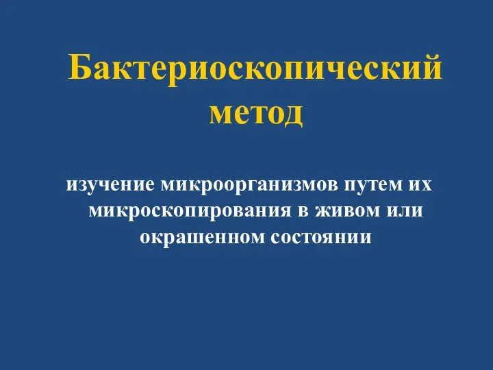 Бактериоскопический метод изучение микроорганизмов путем их микроскопирования в живом или окрашенном состоянии