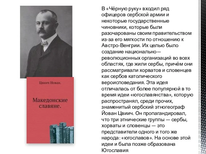 В «Чёрную руку» входил ряд офицеров сербской армии и некоторые государственные чиновники,